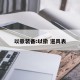以撒装备:以撒 道具表