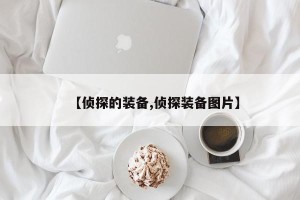 【侦探的装备,侦探装备图片】