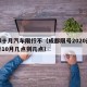 成都十月汽车限行不（成都限号2020最新限号10月几点到几点）