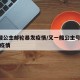 第4艘公主邮轮暴发疫情/又一艘公主号邮轮发生疫情