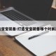 打造宝宝装备:打造宝宝装备哪个时辰最好