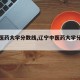 【中医药大学分数线,辽宁中医药大学分数线】