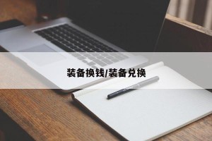 装备换钱/装备兑换