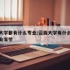 云南大学都有什么专业/云南大学有什么专业适合女生学