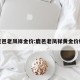 夏邑老凤祥金价:鹿邑老凤祥黄金价格