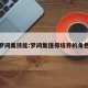 梦间集技能:梦间集值得培养的角色