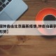 【中国钟南山北京最新疫情,钟南山最新研判疫情形势】