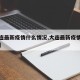 【大连最新疫情什么情况,大连最新疫情动态追踪】