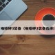 啪嗒砰3装备（啪嗒砰3装备选择）