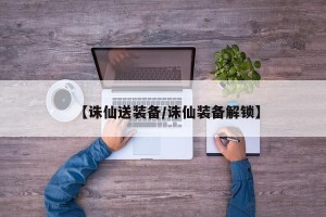 【诛仙送装备/诛仙装备解锁】