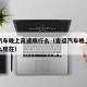 客运汽车晚上高速限行么（客运汽车晚上高速限行么现在）