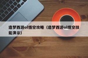 造梦西游ol悟空攻略（造梦西游ol悟空技能演示）