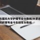 内蒙古医科大学护理专业分数线/内蒙古医科大学的护理专业今年招生分数线