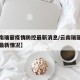 【云南瑞丽疫情防控最新消息/云南瑞丽疫情防控最新情况】