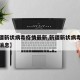 【新疆新状病毒疫情最新,新疆新状病毒疫情最新消息】