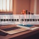 东京都最新疫情消息（东京都疫情分布图）