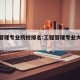 工程管理专业院校排名:工程管理专业大学排行