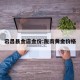 宕昌县金店金价:陇南黄金价格