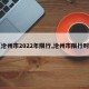 【沧州市2022年限行,沧州市限行时间】
