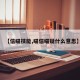 【信喵技能,喵信喵疑什么意思】