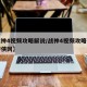 【战神4视频攻略解说/战神4视频攻略完整版游侠网】