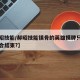 【郝昭技能/郝昭技能镇骨的英雄摸牌只能在每回合结束?】