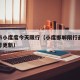邯郸市小度度今天限行（小度邯郸限行最新是从几号更新）