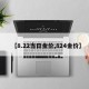 【8.22当日金价,824金价】