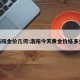 洛阳金价几何:洛阳今天黄金价格多少