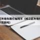 鸠江区外地车限行加码不（鸠江区外地车限行加码不罚款吗）
