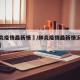 【肺炎疫情最新情況/肺炎疫情最新情况最新消息】