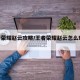 王者荣耀赵云攻略/王者荣耀赵云怎么玩2020