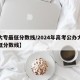 【大专最低分数线/2024年高考公办大专最低分数线】