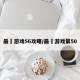 最囧游戏56攻略/最囧游戏第50