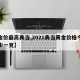 【金价最高典当,2021典当黄金价格今天多少一克】