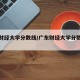 广东财经大学分数线/广东财经大学分数线排名