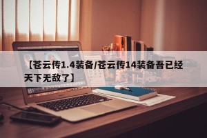 【苍云传1.4装备/苍云传14装备吾已经天下无敌了】