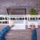 【三国杀荀彧技能/三国杀荀彧技能节命为什么摸不到牌】