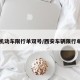 西安机动车限行单双号/西安车辆限行单双号