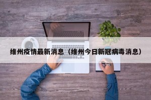 维州疫情最新消息（维州今日新冠病毒消息）