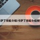 卡萨丁技能介绍/卡萨丁技能介绍视频