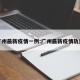 广州最新疫情一例:广州最新疫情轨迹