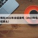 疫情在2022年会结束吗（2022年疫情会结束么）