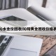 沁水金价回收/沁阳黄金回收价格表