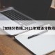 【双培分数线,2021年双语分数线】