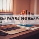 中国石油大学化学专业（中国石油大学化学专业排名）