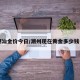 【潮汕金价今日/潮州现在黄金多少钱一克】
