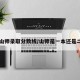 【山师录取分数线/山师是一本还是二本】