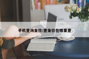 手机查询金价:查金价在哪里查