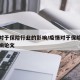 疫情对于保险行业的影响/疫情对于保险行业的影响论文